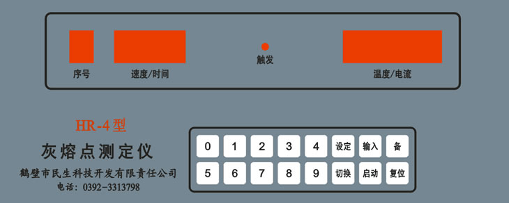 灰熔點(diǎn)測(cè)定儀控制器前面板